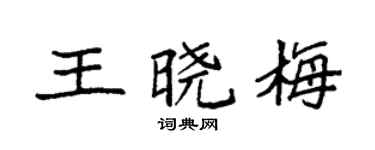 袁強王曉梅楷書個性簽名怎么寫