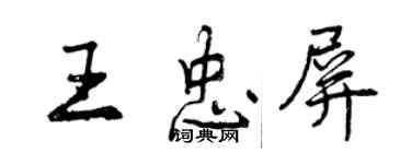 曾慶福王忠屏行書個性簽名怎么寫