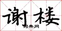 周炳元謝樓楷書怎么寫