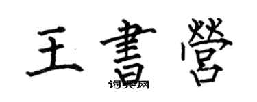 何伯昌王書營楷書個性簽名怎么寫