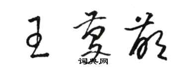 駱恆光王慶萌草書個性簽名怎么寫