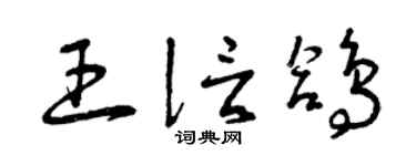 曾慶福王信鴿草書個性簽名怎么寫