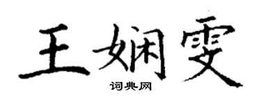 丁謙王嫻雯楷書個性簽名怎么寫