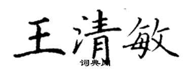 丁謙王清敏楷書個性簽名怎么寫