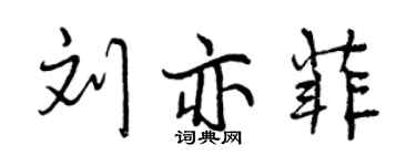 曾慶福劉亦菲行書個性簽名怎么寫