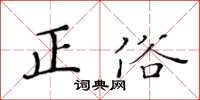 黃華生正俗楷書怎么寫