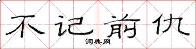 范連陞不記前仇隸書怎么寫