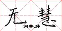 侯登峰無慧楷書怎么寫