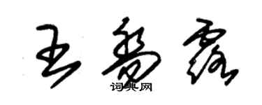 朱錫榮王喬露草書個性簽名怎么寫