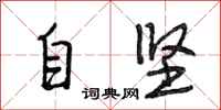 段相林自堅行書怎么寫