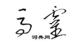 駱恆光馬靈草書個性簽名怎么寫