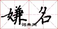 周炳元嫌名楷書怎么寫