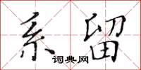 黃華生系留楷書怎么寫