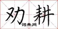 荊霄鵬勸耕楷書怎么寫