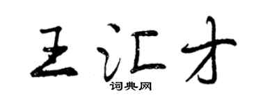 曾慶福王匯才行書個性簽名怎么寫