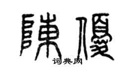 曾慶福陳優篆書個性簽名怎么寫