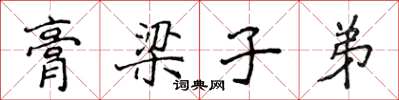 侯登峰膏梁子弟楷書怎么寫