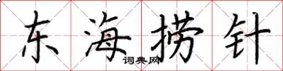 荊霄鵬東海撈針楷書怎么寫