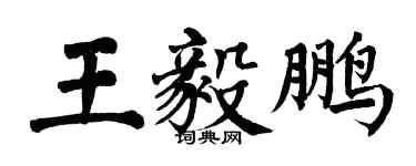 翁闓運王毅鵬楷書個性簽名怎么寫