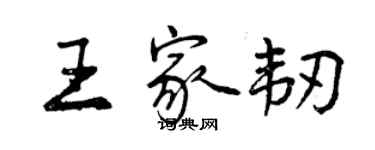 曾慶福王家韌行書個性簽名怎么寫