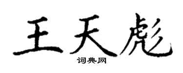 丁謙王天彪楷書個性簽名怎么寫