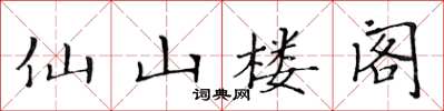 黃華生仙山樓閣楷書怎么寫