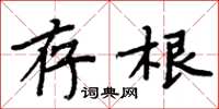 周炳元存根楷書怎么寫