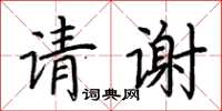 荊霄鵬請謝楷書怎么寫