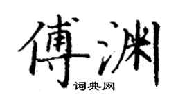 丁謙傅淵楷書個性簽名怎么寫