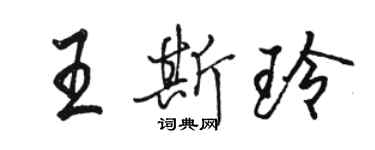 駱恆光王斯玲行書個性簽名怎么寫