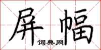 荊霄鵬屏幅楷書怎么寫
