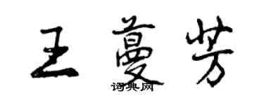 曾慶福王蔓芳行書個性簽名怎么寫