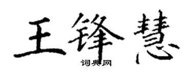 丁謙王鋒慧楷書個性簽名怎么寫