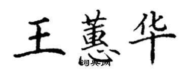 丁謙王蕙華楷書個性簽名怎么寫