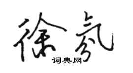 駱恆光徐氛行書個性簽名怎么寫