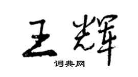 曾慶福王輝行書個性簽名怎么寫