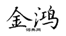 丁謙金鴻楷書個性簽名怎么寫
