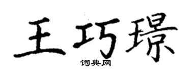 丁謙王巧璟楷書個性簽名怎么寫