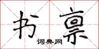 侯登峰書稟楷書怎么寫