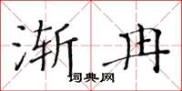 黃華生漸冉楷書怎么寫