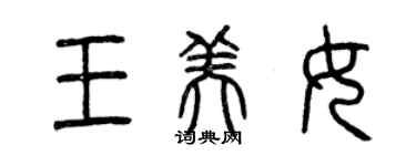 曾慶福王美女篆書個性簽名怎么寫