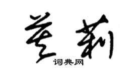 朱錫榮莫莉草書個性簽名怎么寫