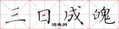 黃華生三日成魄楷書怎么寫