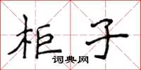 侯登峰柜子楷書怎么寫