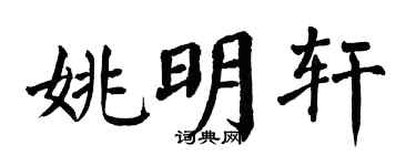 翁闓運姚明軒楷書個性簽名怎么寫