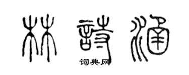 陳聲遠林詩涵篆書個性簽名怎么寫