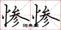 駱恆光慘慘楷書怎么寫