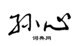 曾慶福孫心行書個性簽名怎么寫