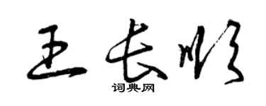 曾慶福王長順草書個性簽名怎么寫