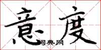 周炳元意度楷書怎么寫